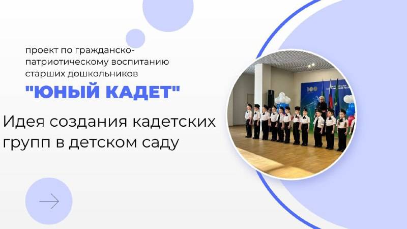 Идея создания кадетских групп в детском саду