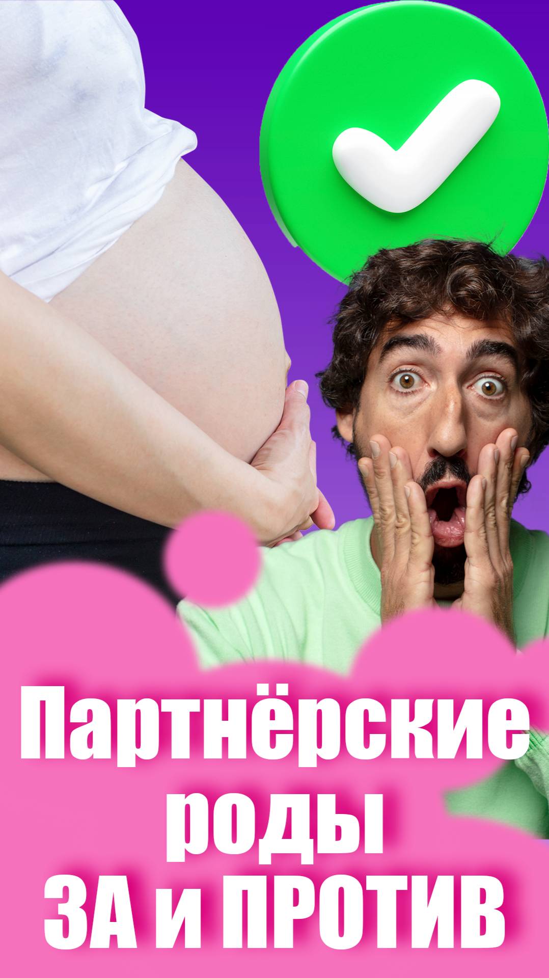Вы бы взяли мужа на роды? #роды #беременность #мамавдекрете #мама #дети #мамаблог #партнерскиероды