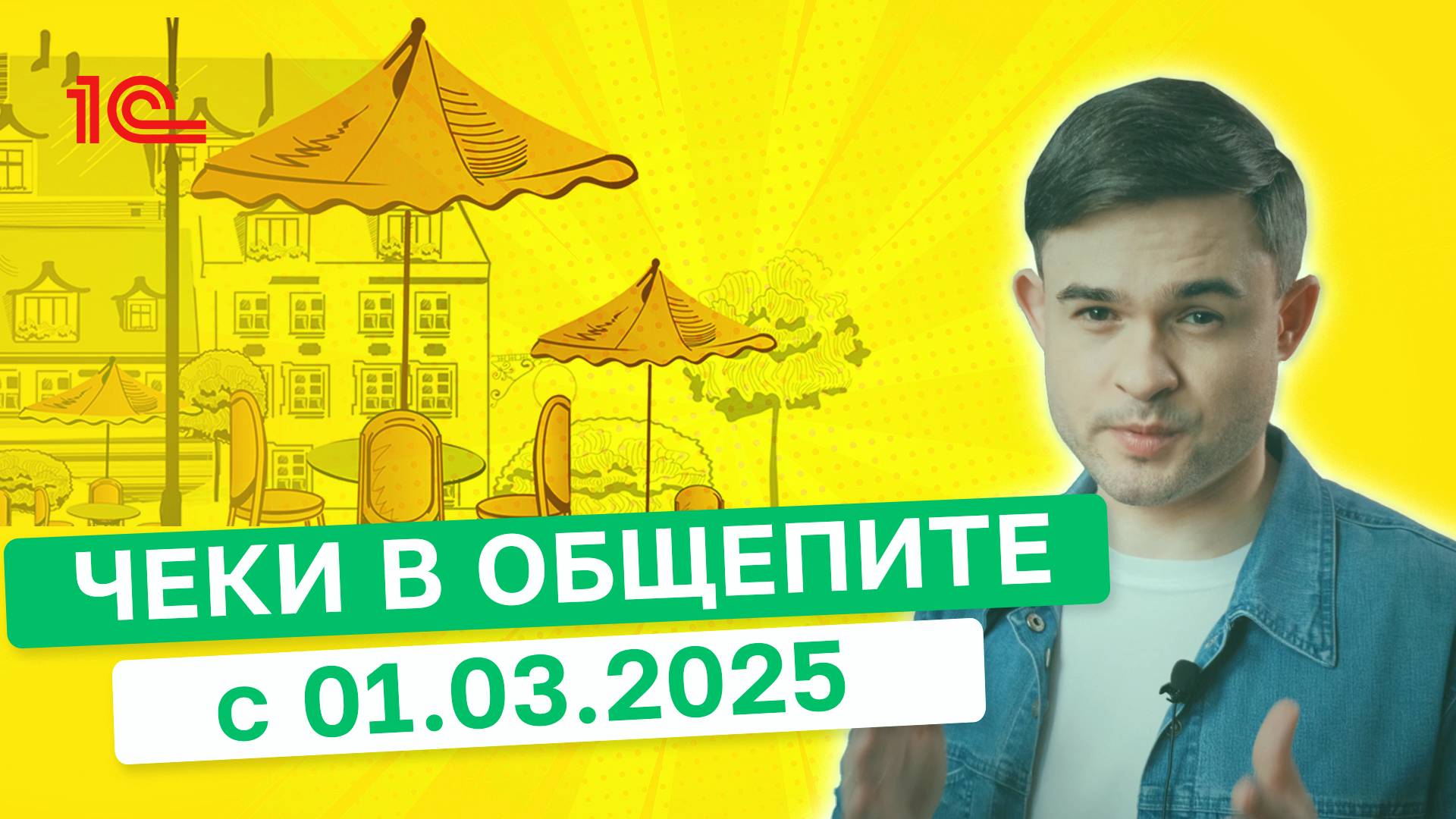 Чеки в общепите с 01 03 2025