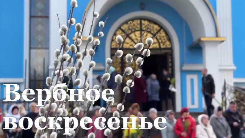 Вчера жители Республики отметили вербное воскресенье