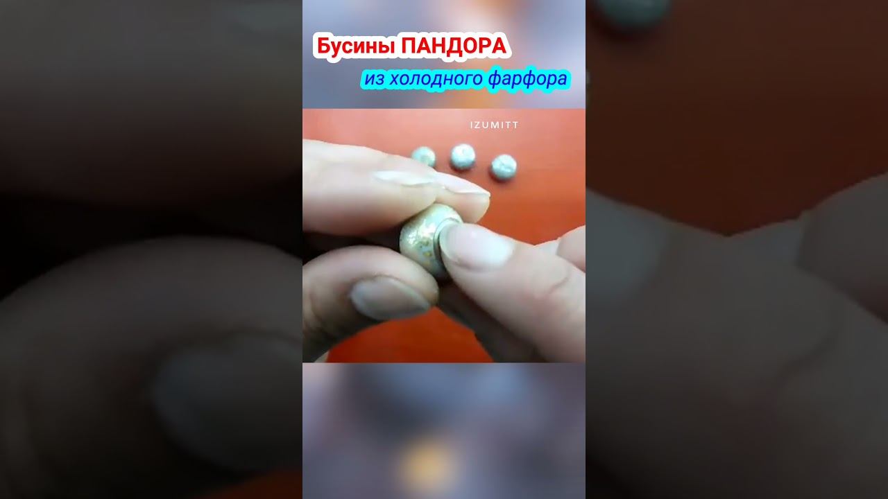 В стиле пандора из холодного фарфора. Бусины своими руками  #лепка #холодный_фарфор  #бусины #бусы