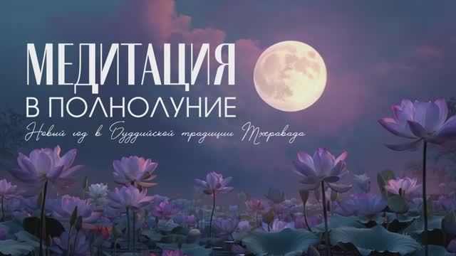 Гармонизация ЧАКР в Полнолуние / Глубокая Медитация под Лунным Светом для полного Расслабления