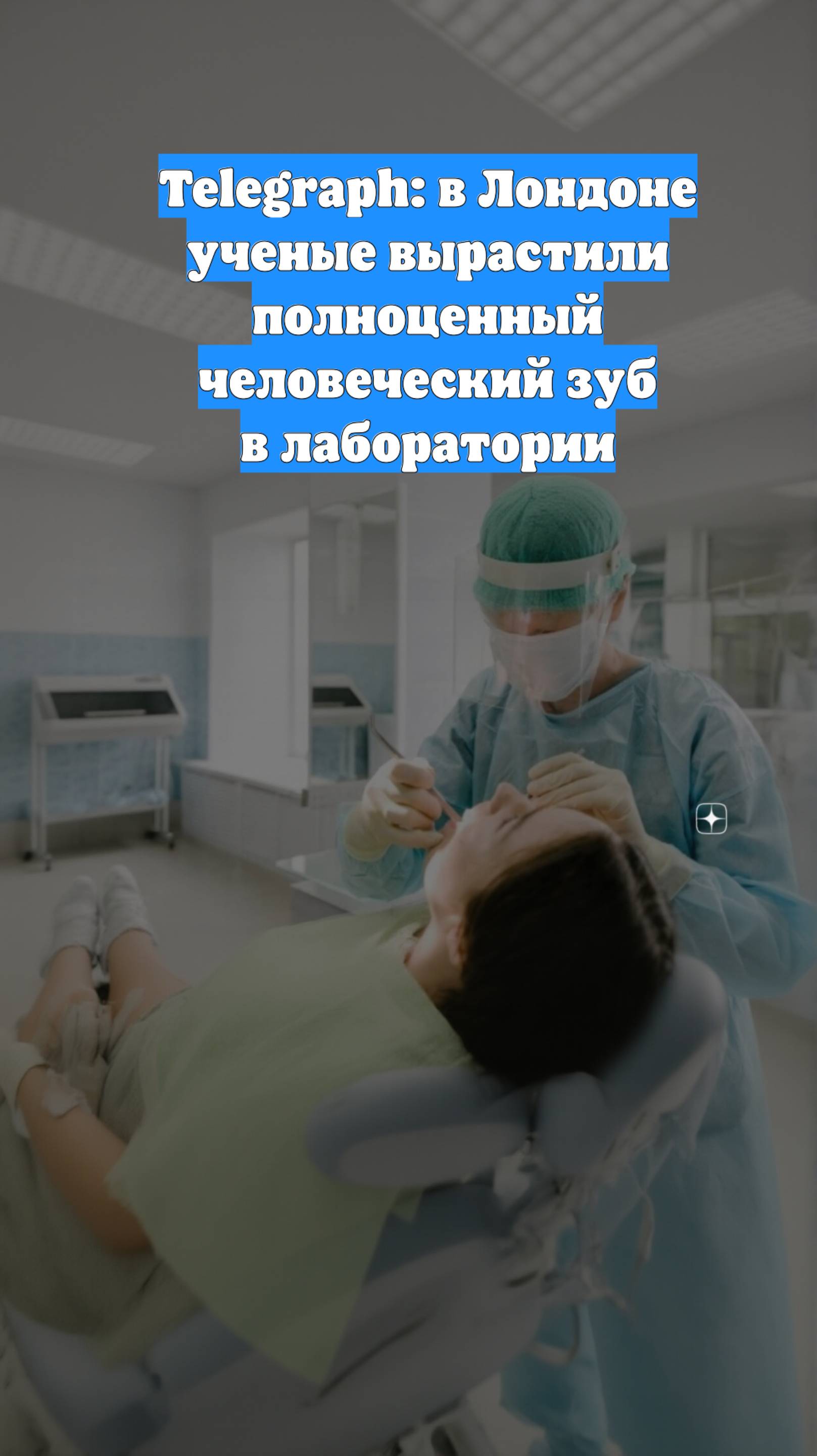 Telegraph: в Лондоне ученые вырастили полноценный человеческий зуб в лаборатории