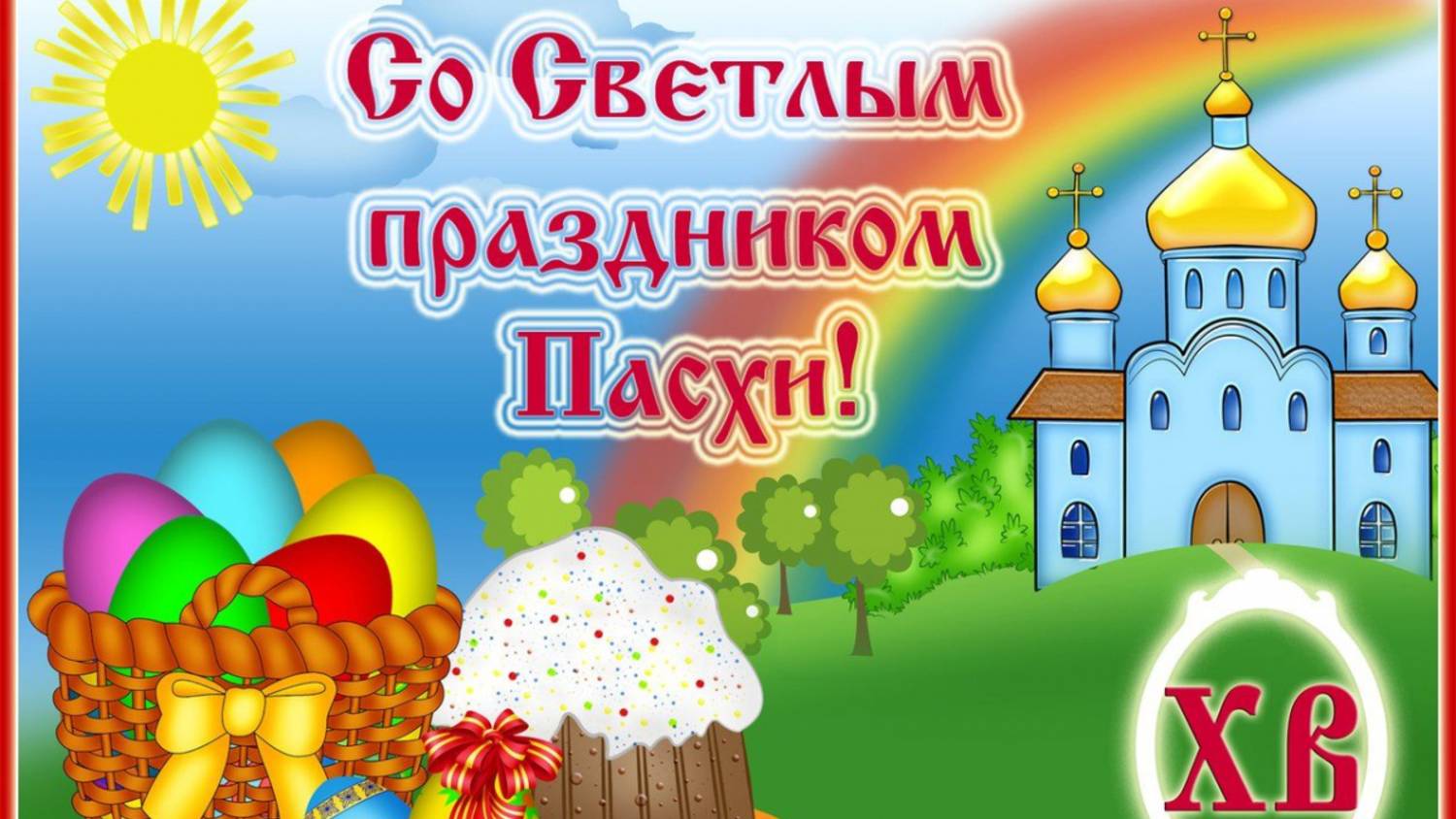 Светлая Пасха - фотозона