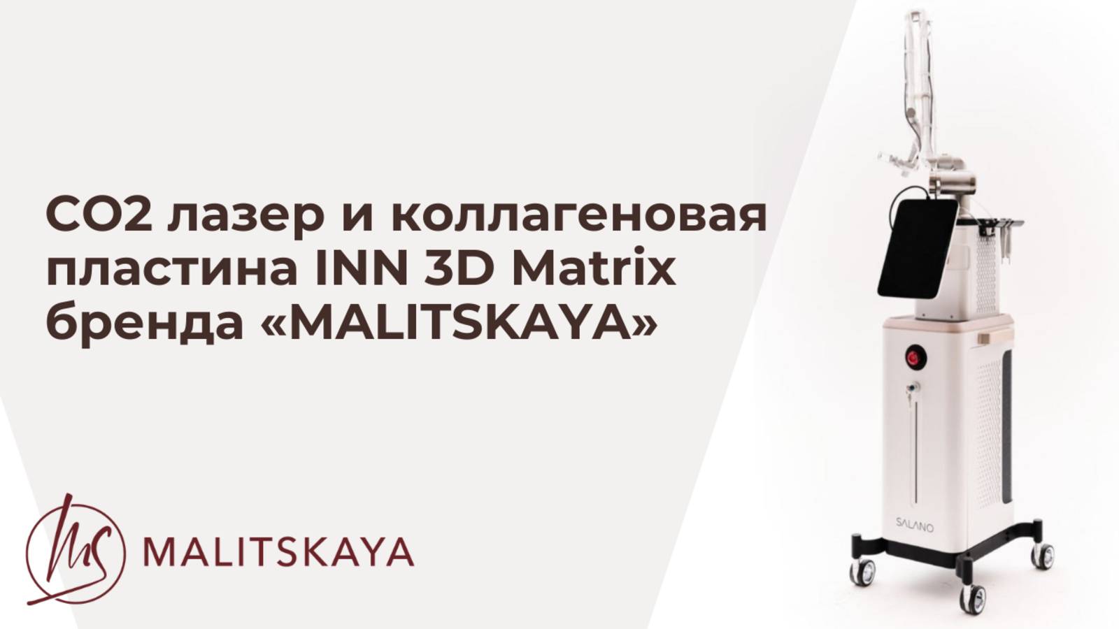 CO2 лазер и коллагеновая пластина INN 3D Matrix бренда «MALITSKAYA»