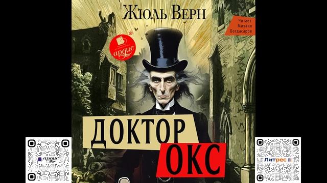 Доктор Окс. Жюль Верн. Аудиокнига