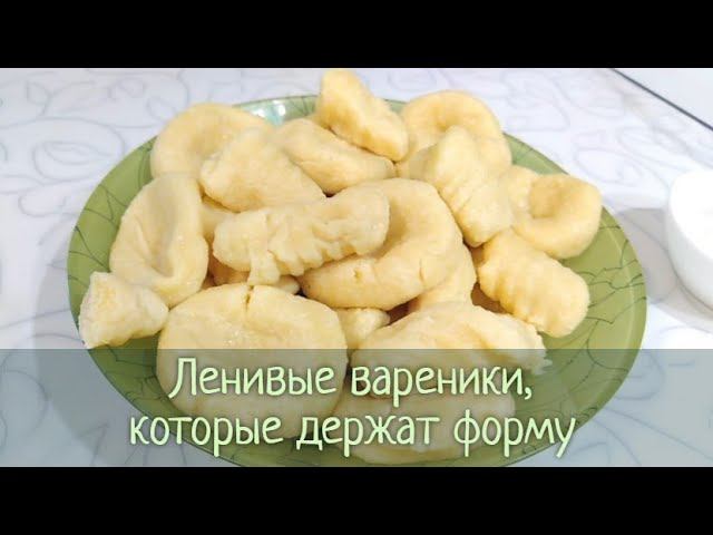 Эти вареники НЕ РАЗЛАЗЯТСЯ! Классические ЛЕНИВЫЕ ВАРЕНИКИ с творогом - плотные и не слипаются