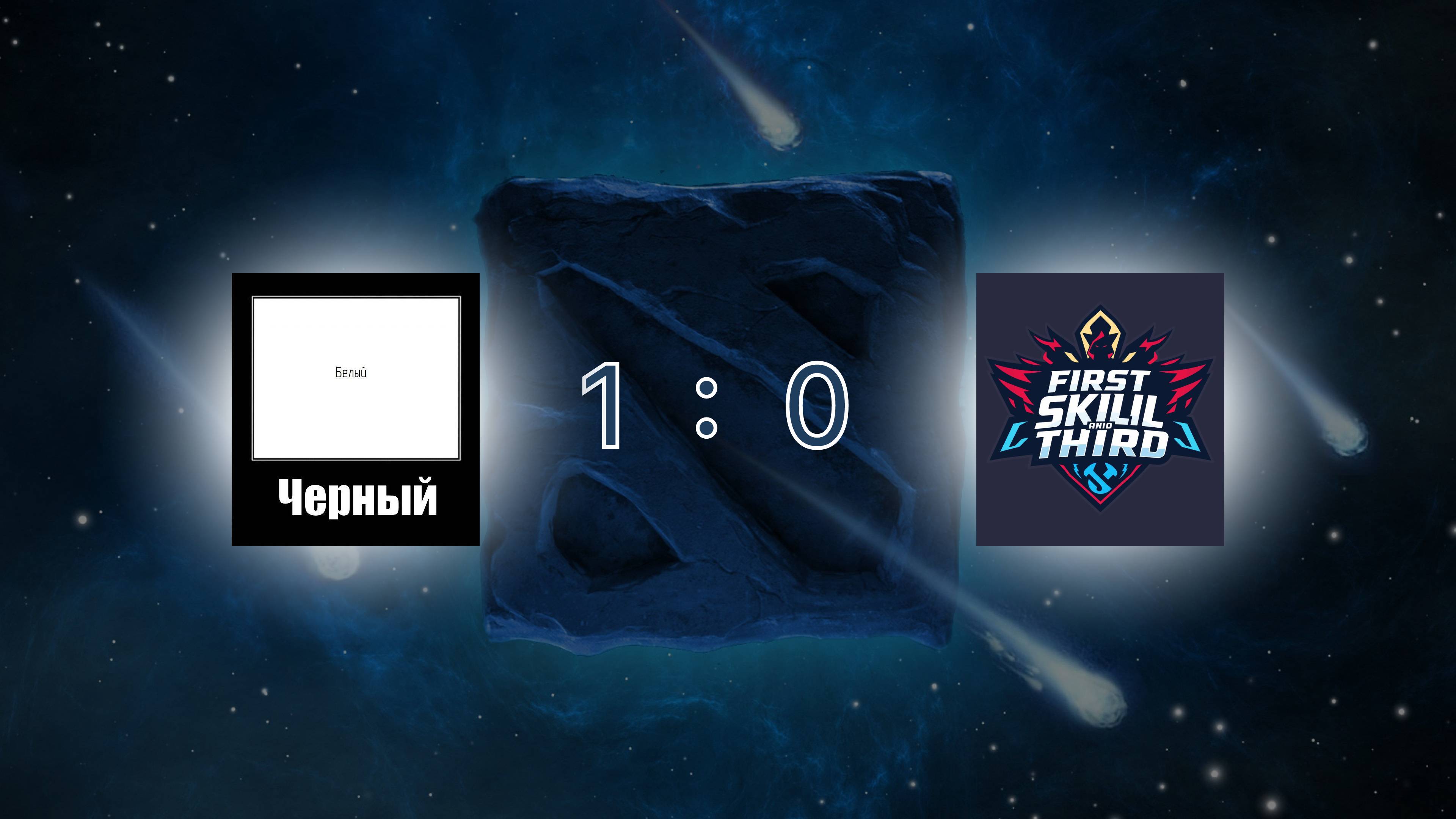Dota2 — НеВрОтИкИ vs Первый скилл и третий | Турнир КСТ [Игра 1]