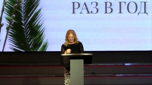 Проповедь|Лариса Грабовенко|Праздник раз в год| Церковь «Путь Истины» | 2025