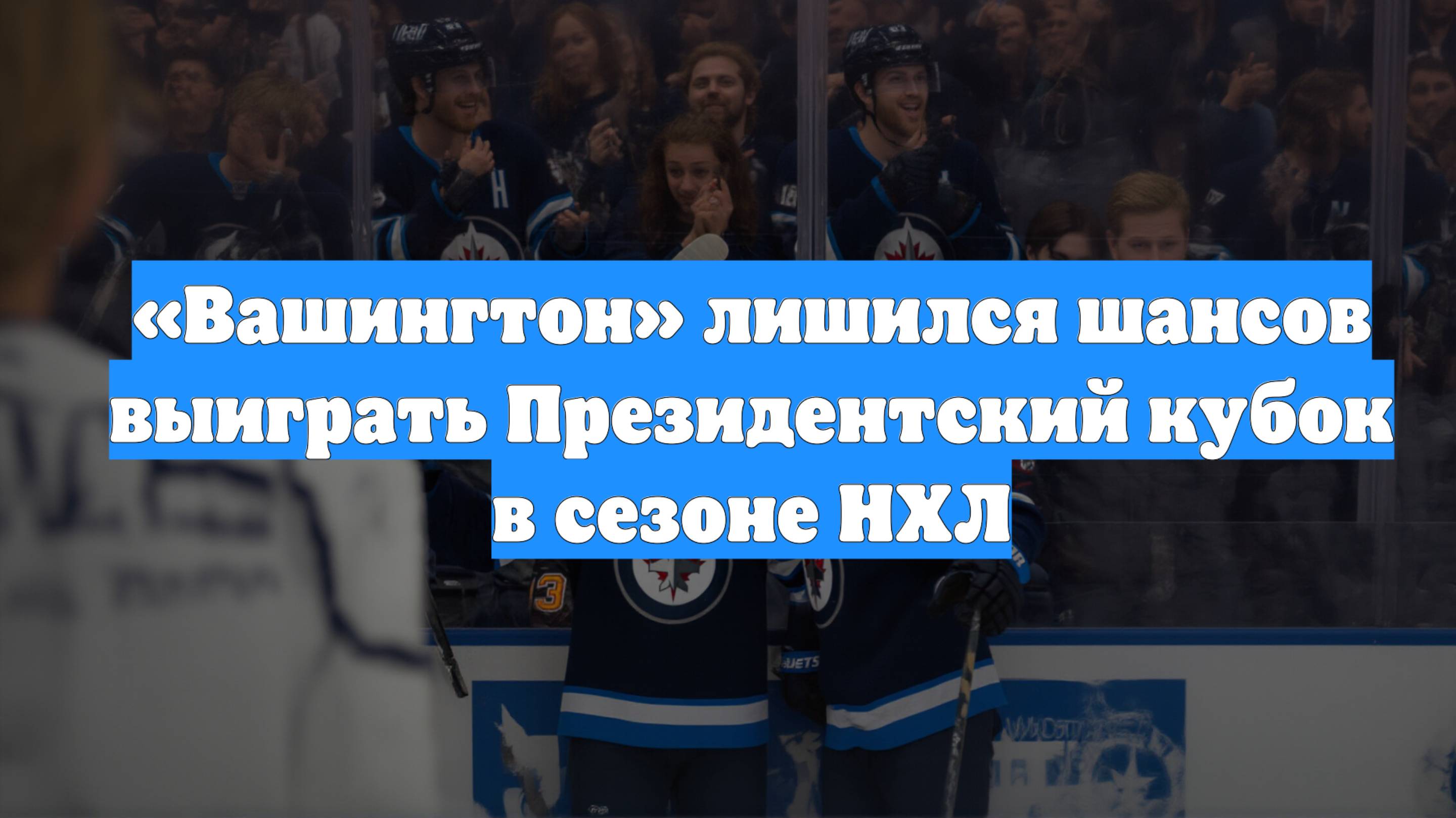 «Вашингтон» лишился шансов выиграть Президентский кубок в сезоне НХЛ
