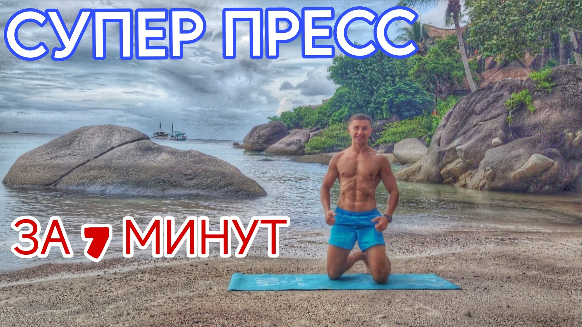 10 Лучших упражнений для мышц пресса в Таиланде 😎💪
