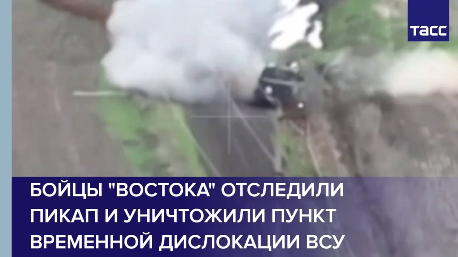 Бойцы "Востока" отследили пикап и уничтожили пункт временной дислокации ВСУ