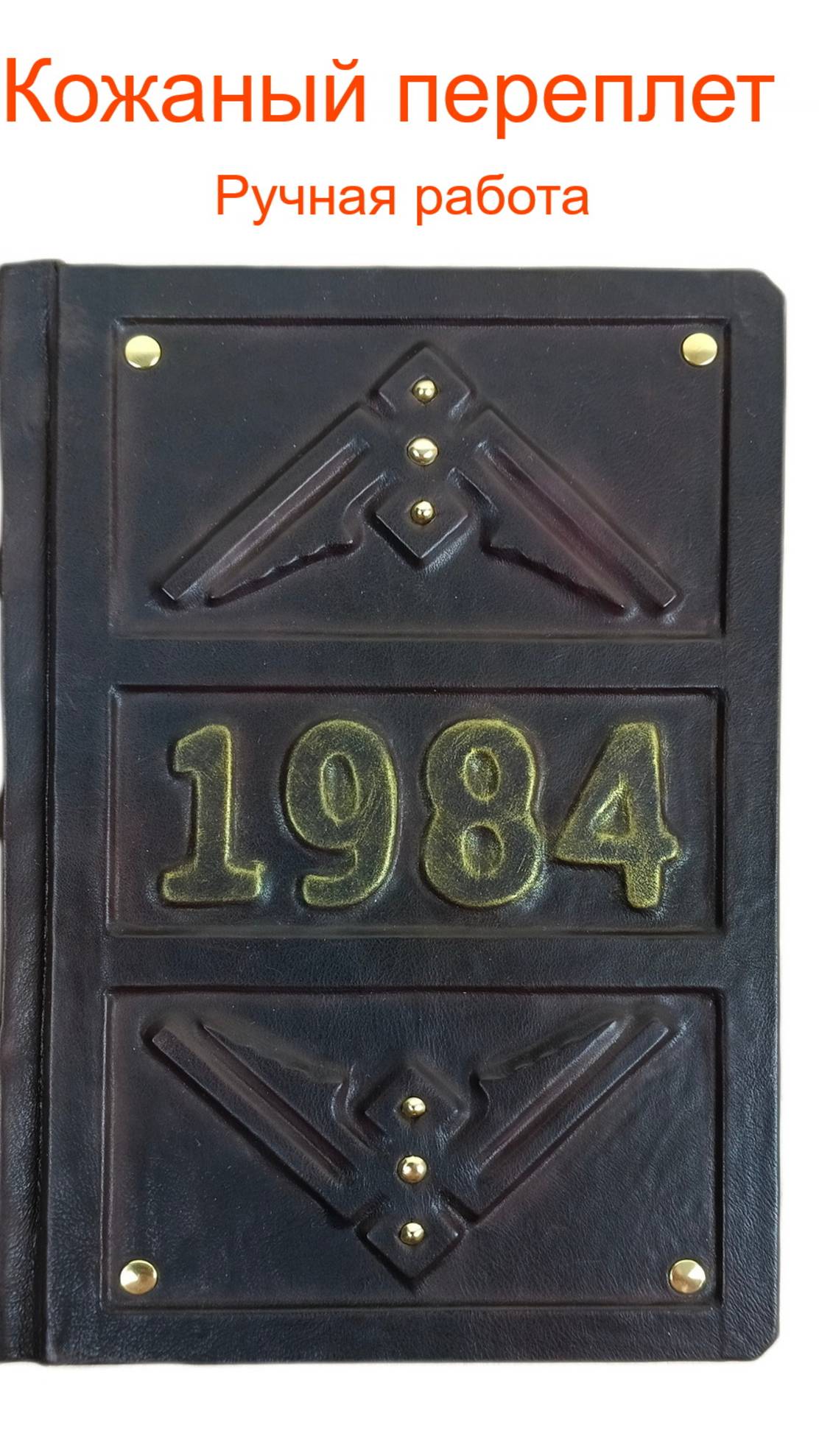 Книга подарочная "1984" Оруэлл в кожаном переплете ручной работы