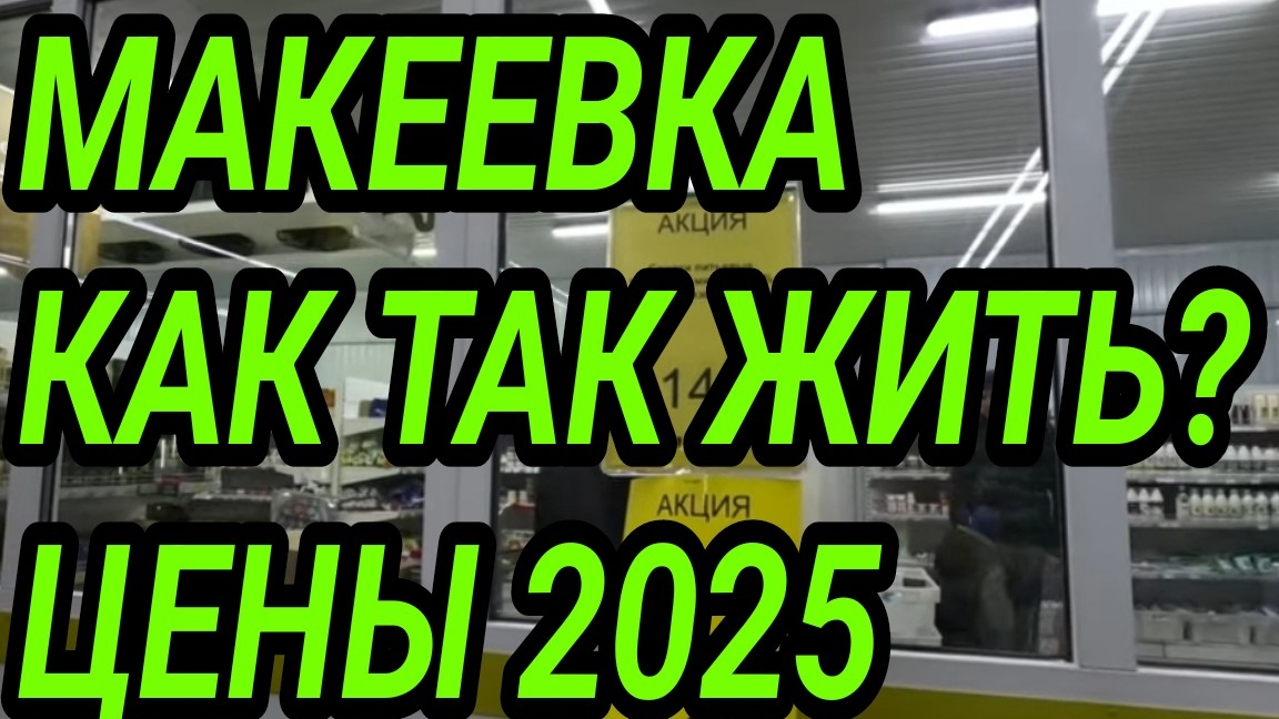 ДОНБАСС. МАКЕЕВКА 2025. ЦЕНЫ В МАГАЗИНЕ ПАЛЛЕТ.