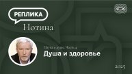 Наука о душе. Часть 4. Дуща и здоровье