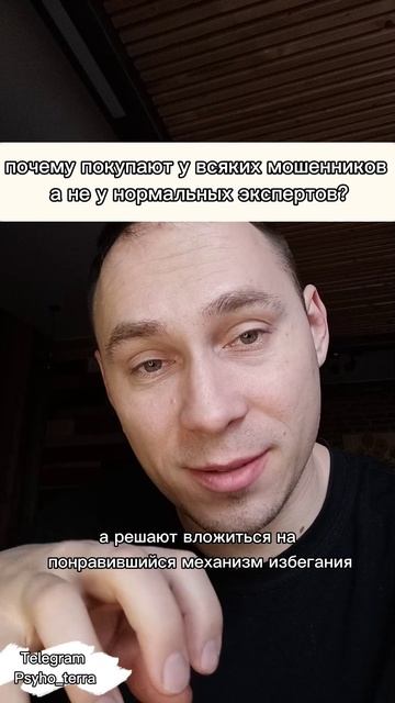 почему покупают у всяких мошенников 
а не у нормальных экспертов? #вопрос #деньги #психология