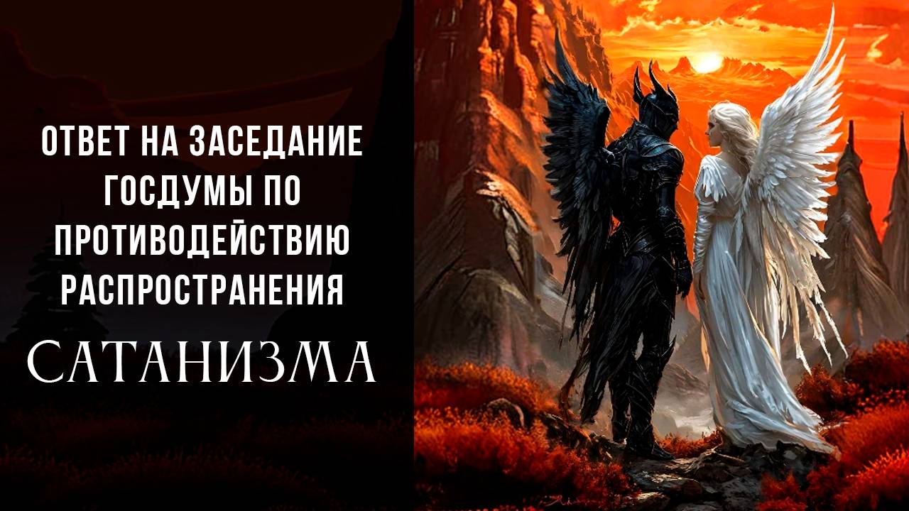 О противодействии САТАНИЗМУ