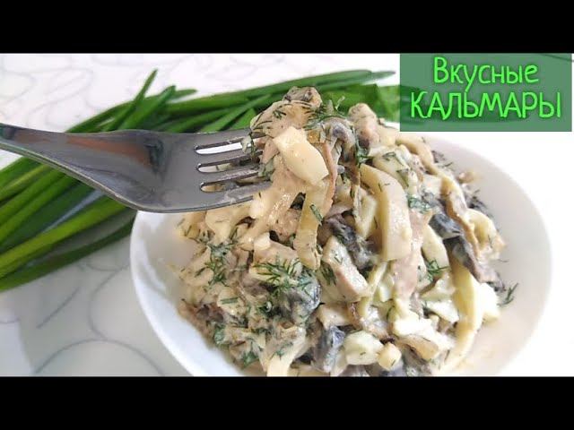 Самый вкусный САЛАТ С КАЛЬМАРАМИ и жареными грибами. Рецепт без майонеза