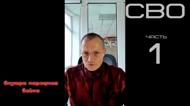 1 СВО внутри народная война 27.03.2022г