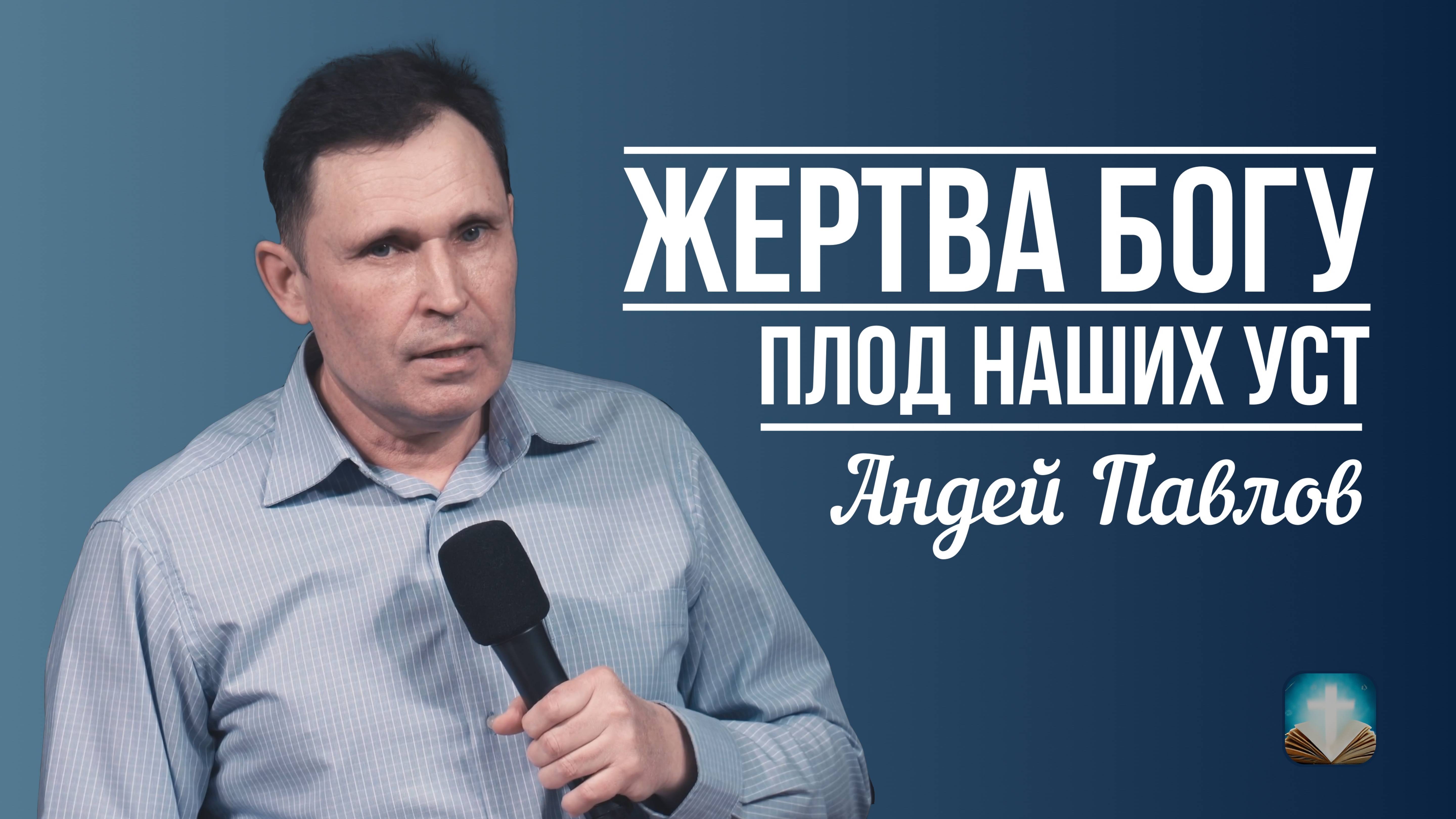 Андрей Павлов | Жертва Богу - Плод наших уст | 13 апреля 2025