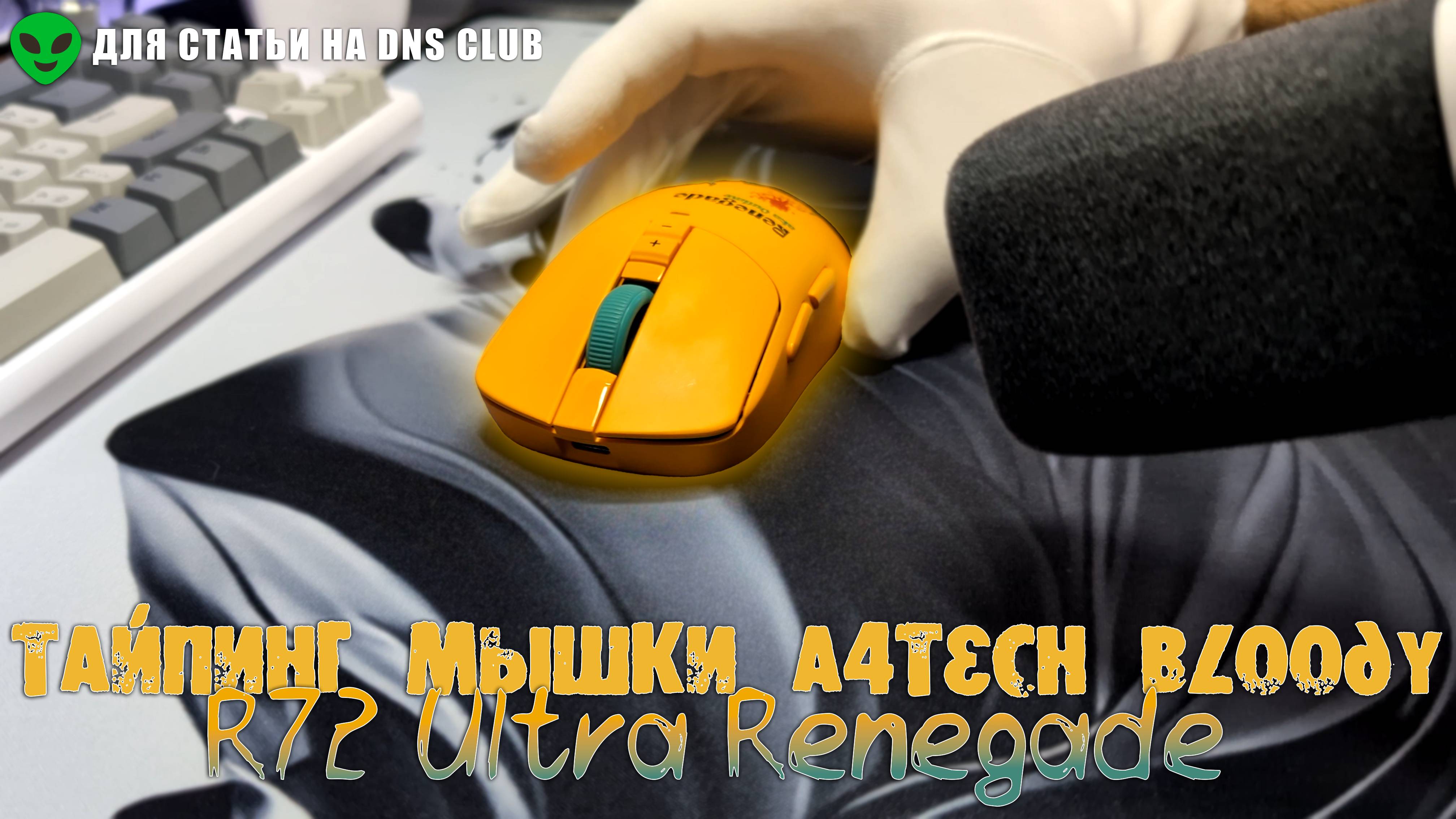 👽 Тайпинг и качество сборка мышки A4TECH BLOODY R72 ULTRA