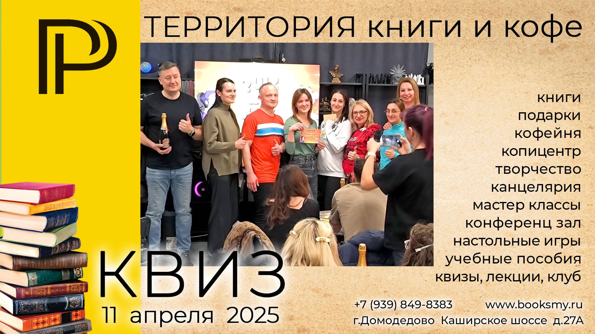 Квиз 11 апреля 2025г. в Территории Книги и Кофе. Домодедово