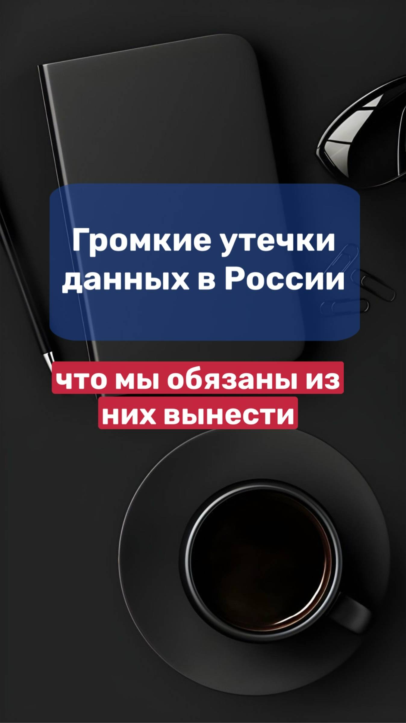 "Громкие утечки данных в России — что мы обязаны из них вынести?"