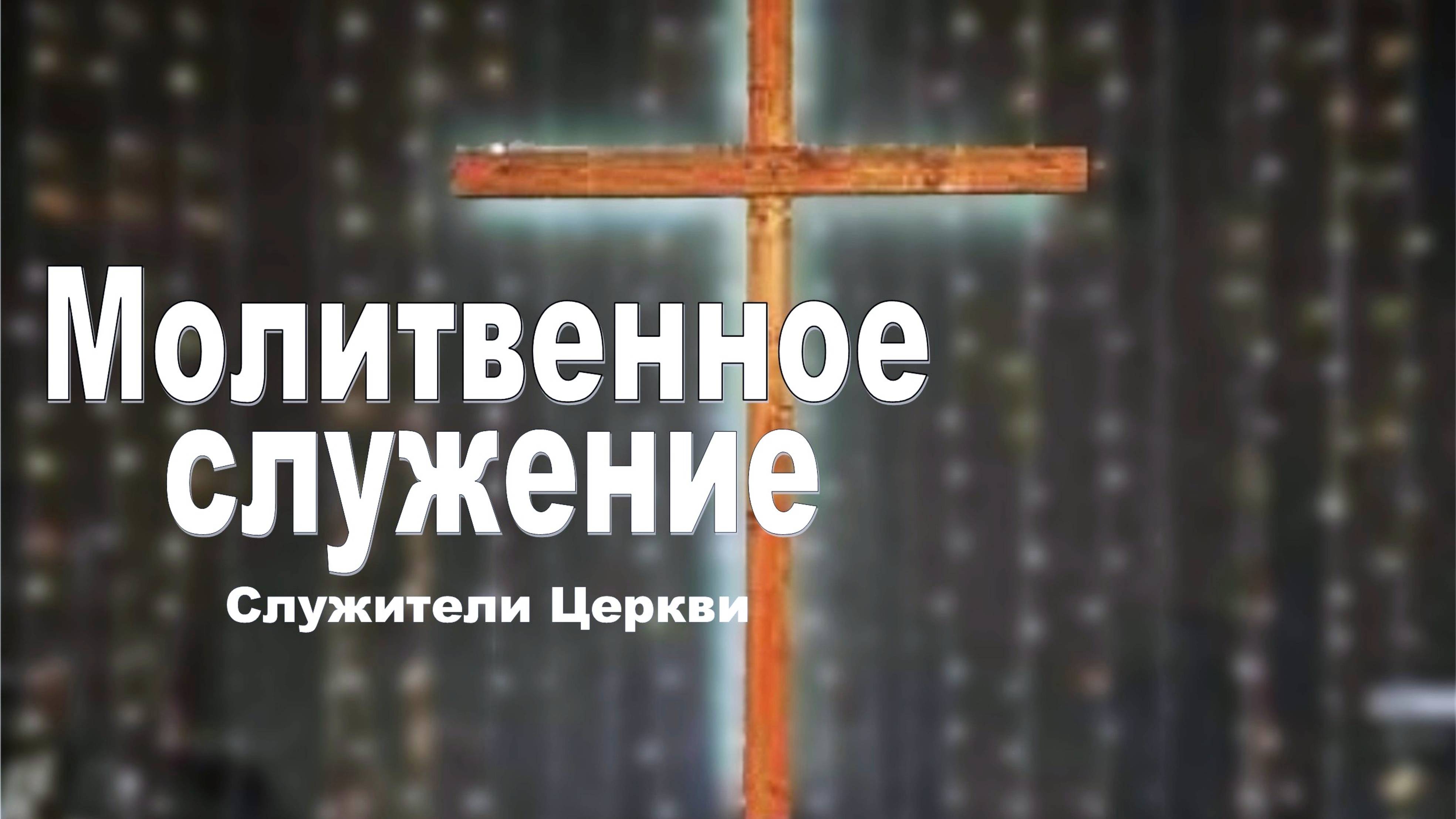 Молитвенное служение
