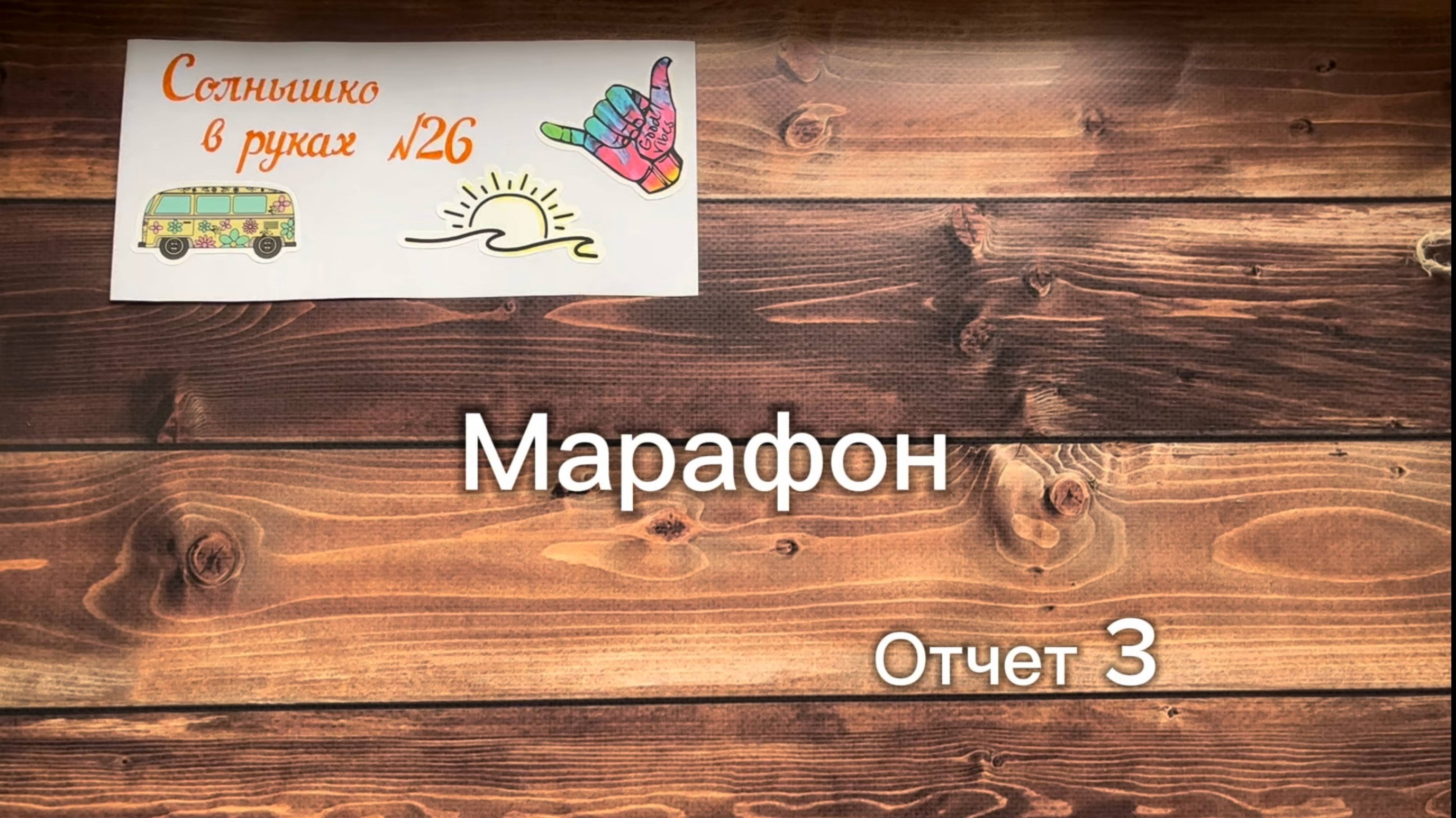 3 отчёт в марафоне солнышко в руках.
