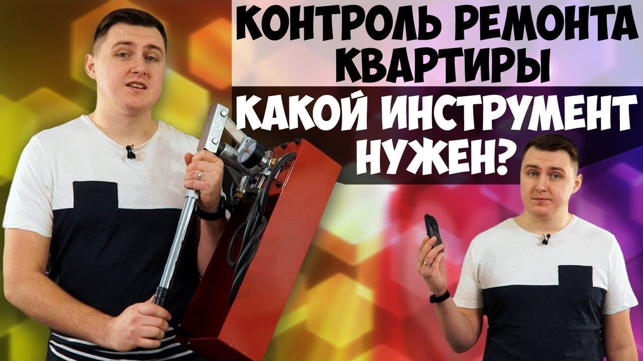 Контроль ремонта квартиры.  Необходимый инструмент