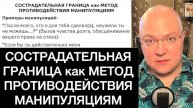 СОСТРАДАТЕЛЬНАЯ ГРАНИЦА как МЕТОД ПРОТИВОДЕЙСТВИЯ МАНИПУЛЯЦИЯМ