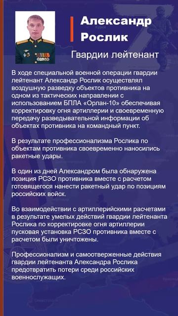 Александр Рослик Наградной лист Z