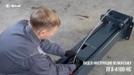 Пошаговая видео-инструкция по монтажу подъемника ПГА-4100-НС российского производства SIVIK.