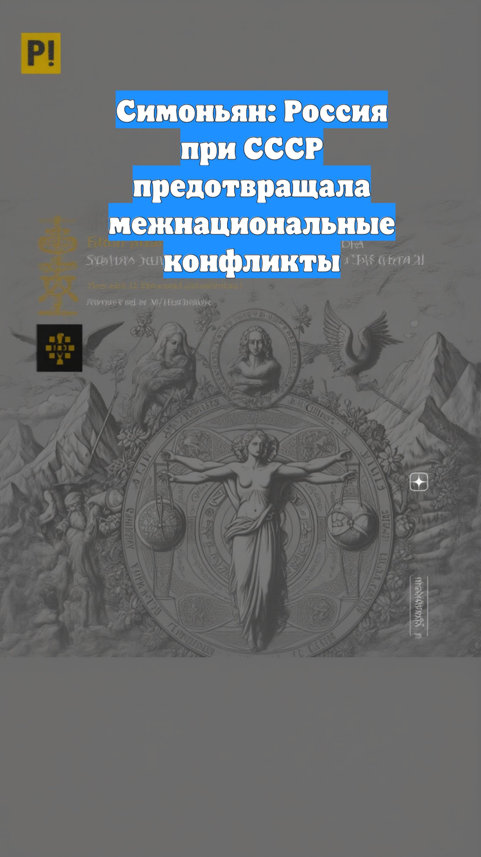 Симоньян: Россия при СССР предотвращала межнациональные конфликты