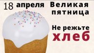 18 апреля Страстная пятница. Заговорите в этот день хлеб и не шейте