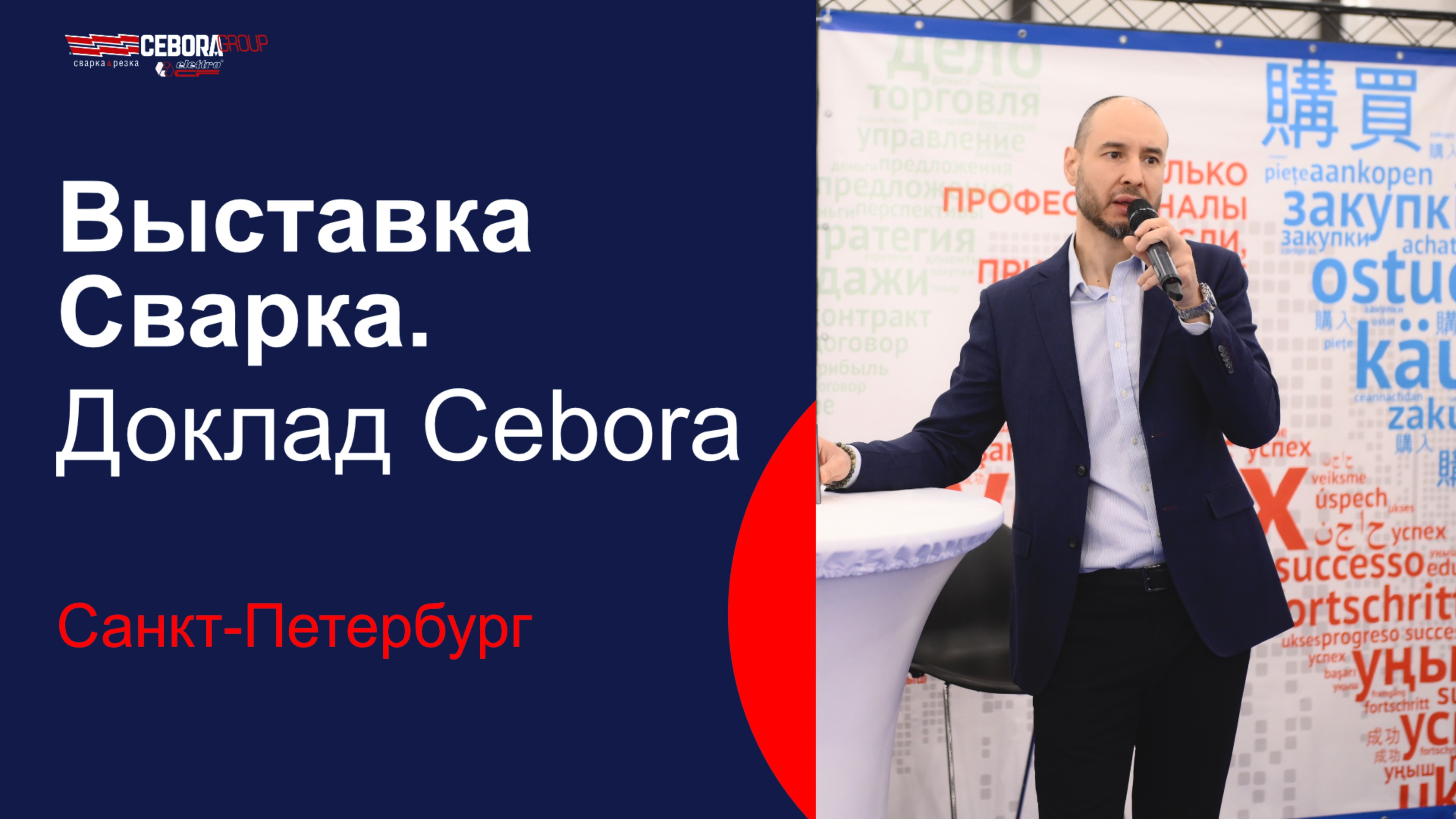 Выставка Сварка в Санкт-Петербурге. Доклад Cebora #топыкатегорий