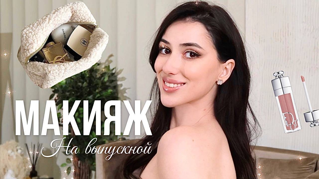 МАКИЯЖ НА ВЫПУСКНОЙ / ВЕЧЕРНИЙ МАКИЯЖ