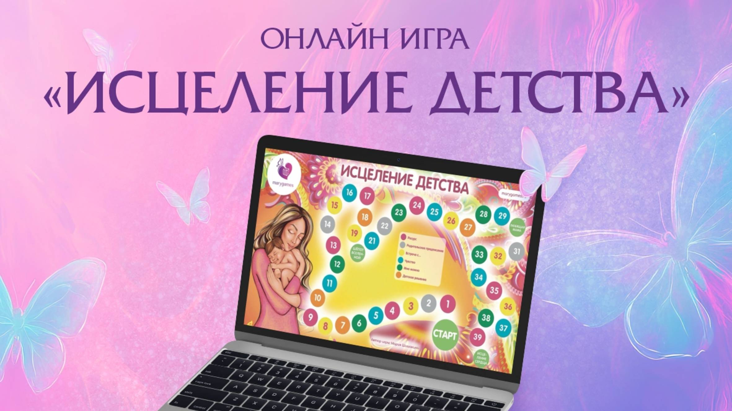 Интерактивная игра-презентация "Исцеление детства" с возможностью выбора МАК и работы в онлайн
