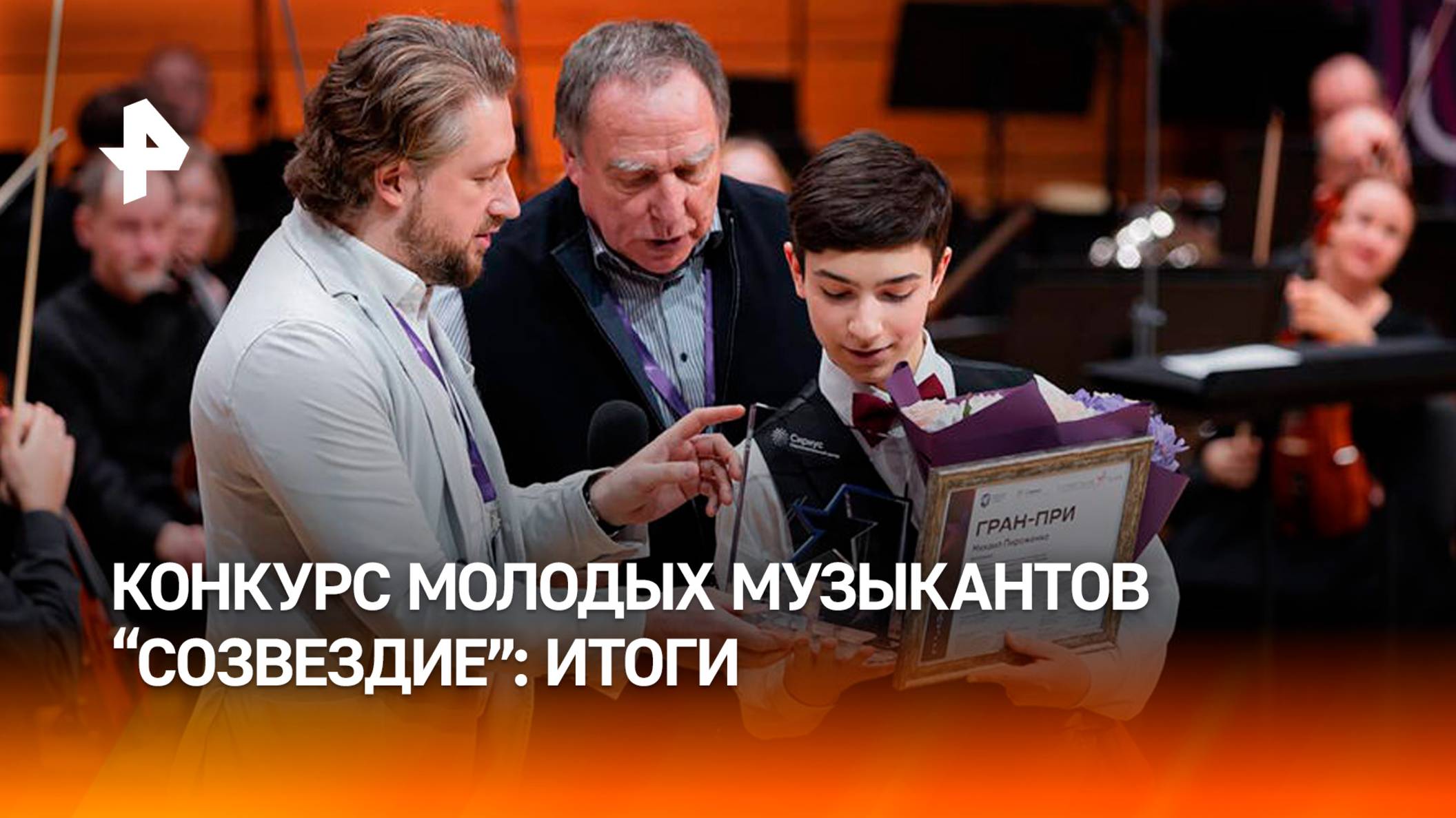 Итоги Всероссийского конкурса молодых музыкантов "Созвездие" подвели в "Сириусе" / РЕН Новости