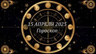 Гороскоп на 15 апреля для всех знаков зодиака