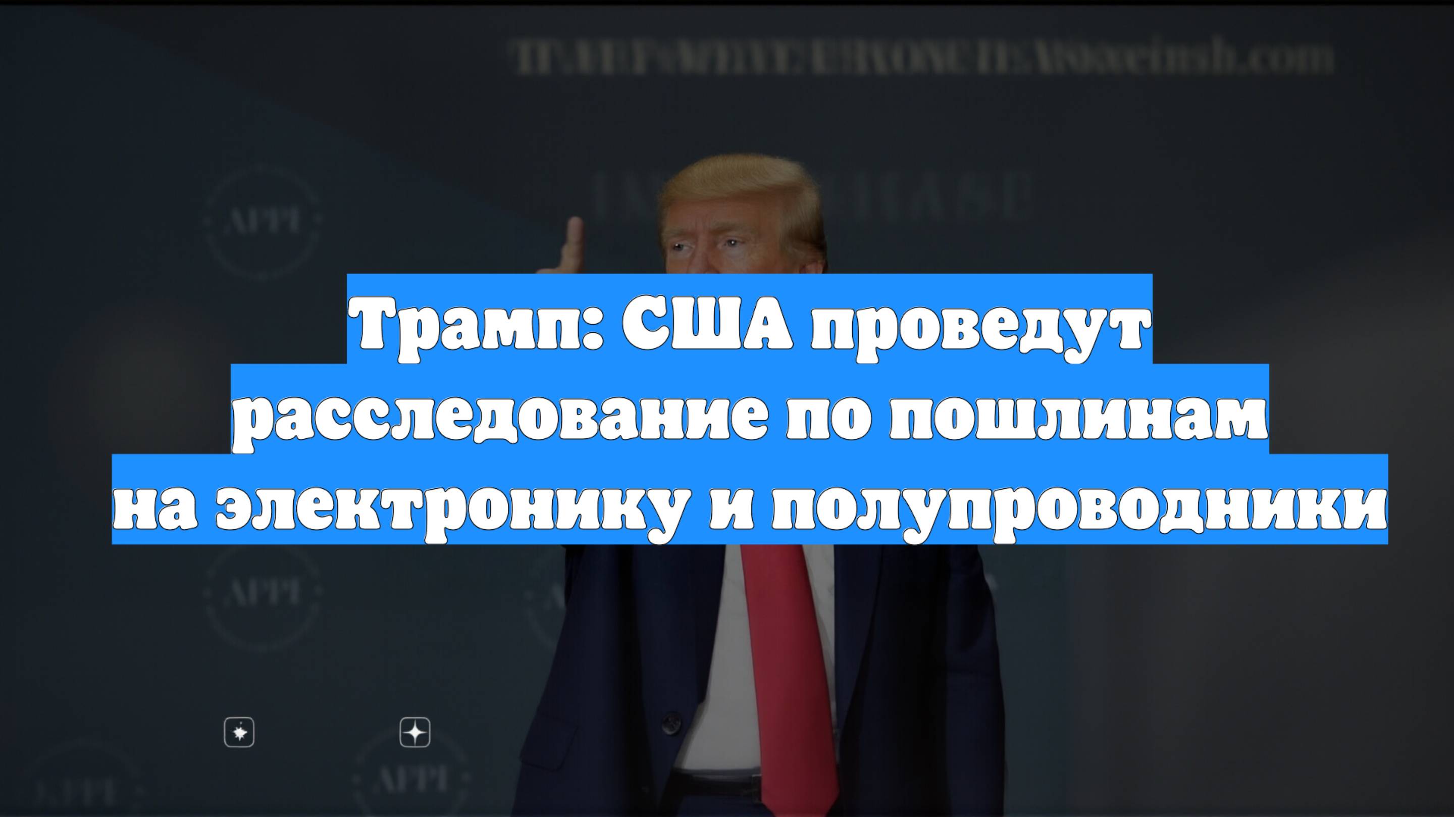 Трамп: США проведут расследование по пошлинам на электронику и полупроводники