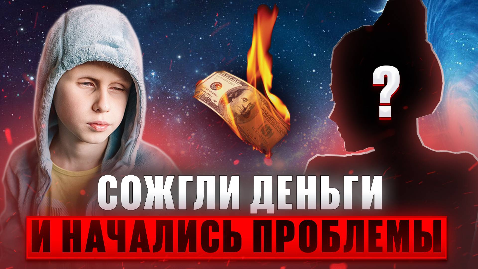 Сожгли деньги и начались ПРОБЛЕМЫ | Саша в диалоге с подписчиком