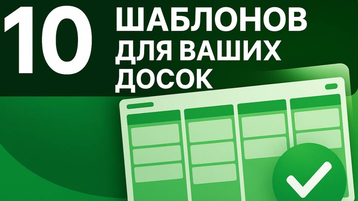 ШАБЛОНЫ ДЛЯ КАНБАН-ДОСОК ПО 10 НАПРАВЛЕНИЯМ