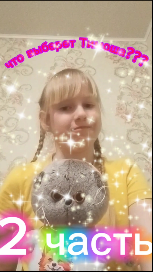 что выберет Тимоша???