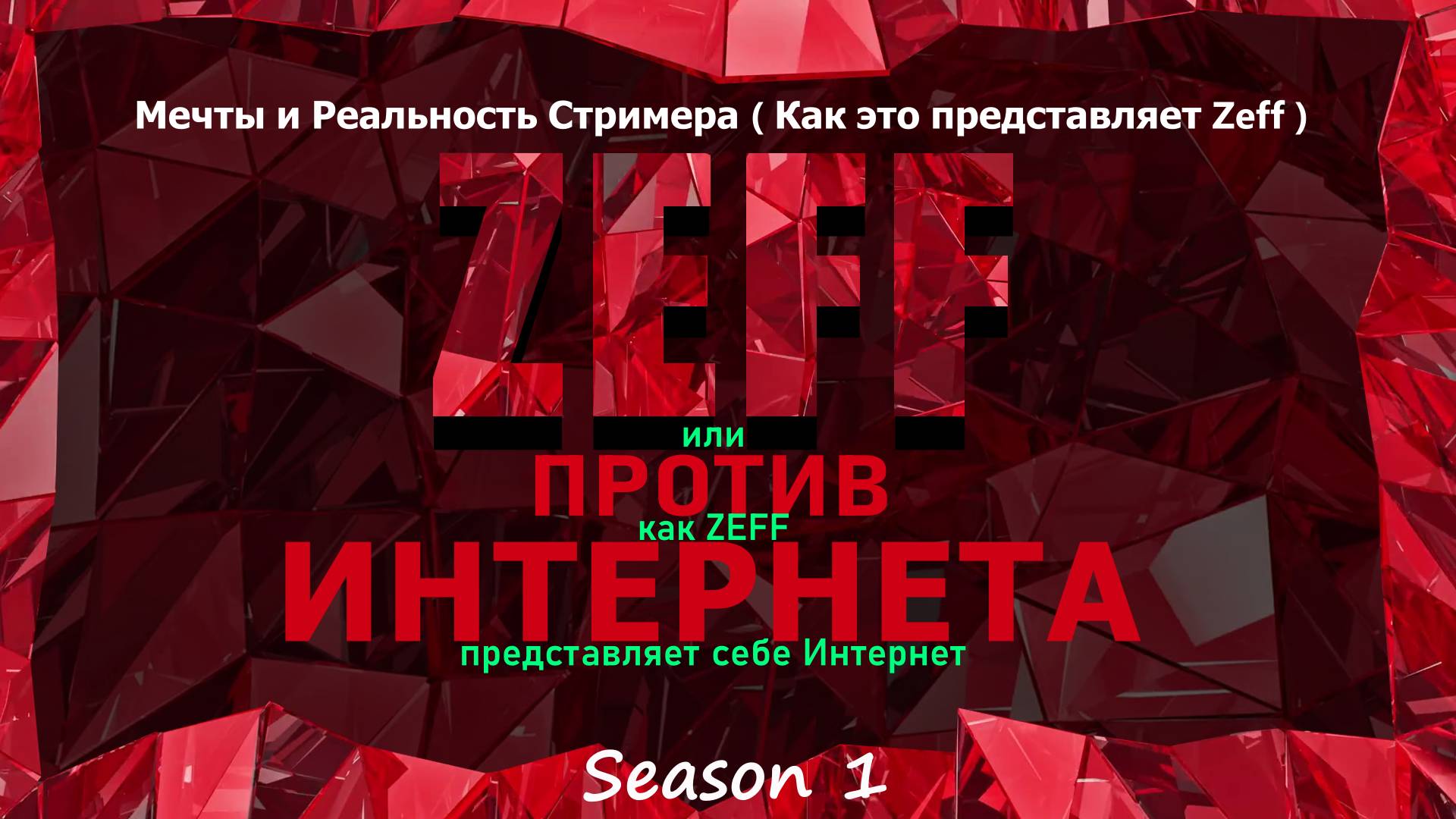 Мечты и Реальность Стримера