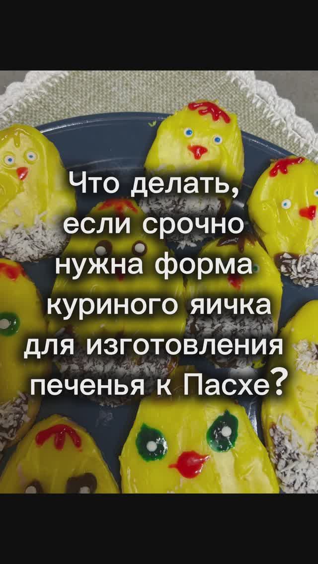 Как сделать форму овала для выпечки Пасхального печенья?