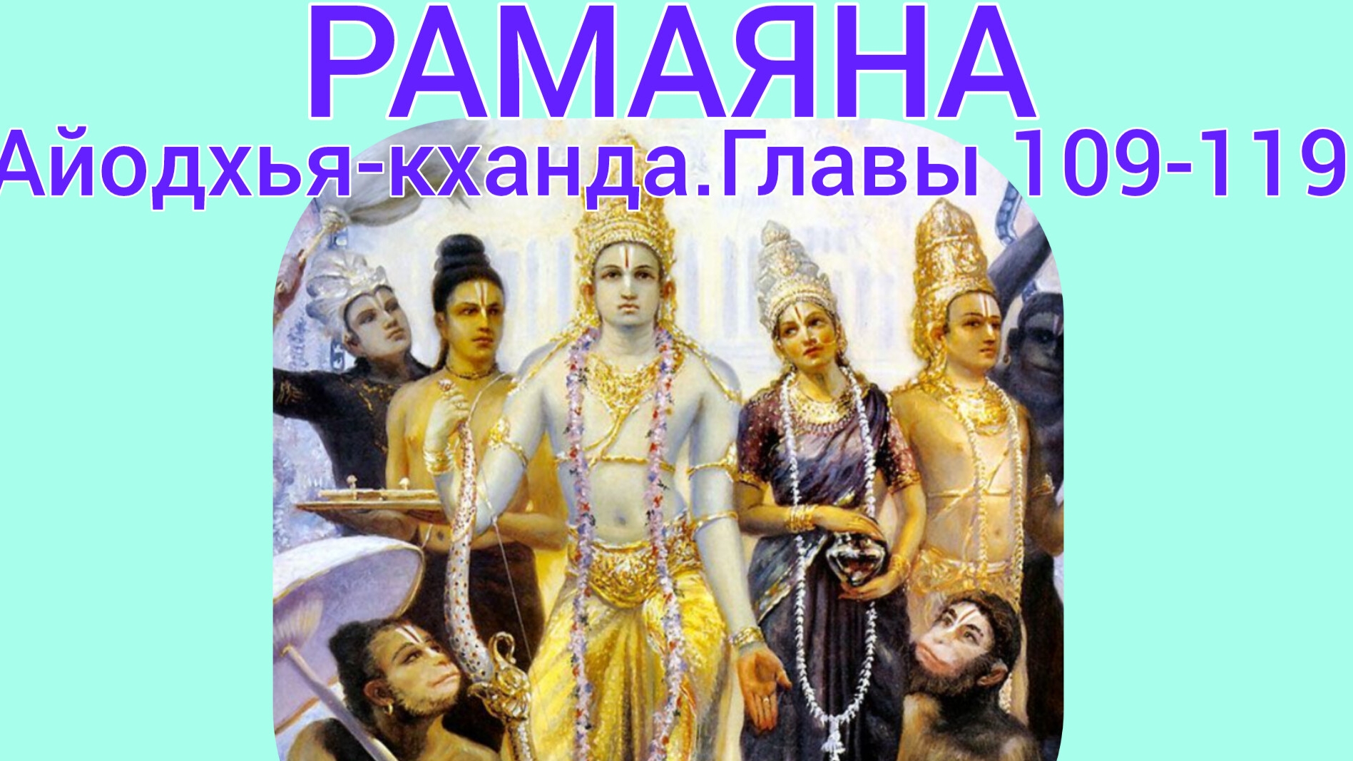 РАМАЯНА.Айодхья-кханда.Главы 109-119. Аудиокнига.