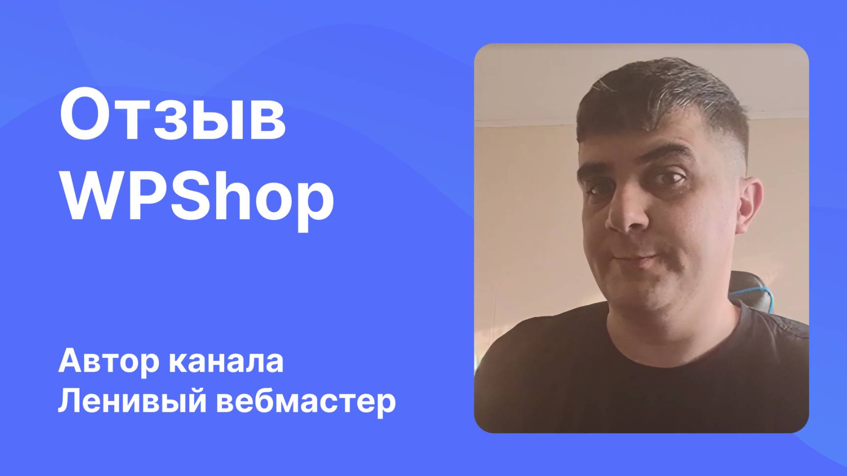 Отзыв WPShop от автора телеграм-канала "Ленивый вебмастер"