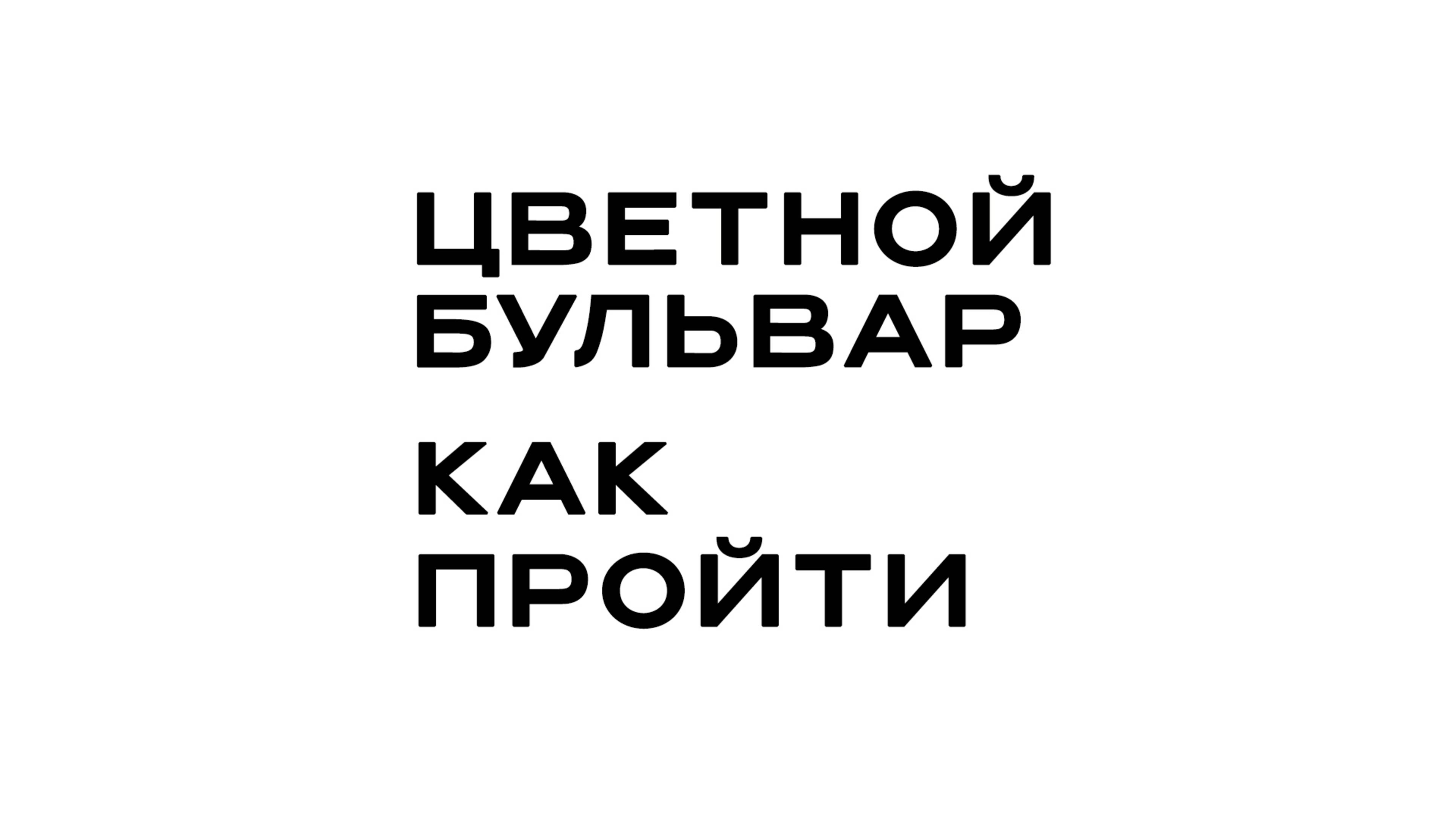Кабинет на Цветном. Как пройти