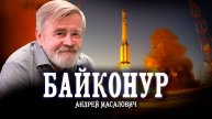 О путешествии на Байконур, или Колыбель мировой космонавтики | КиберДед Андрей Масалович